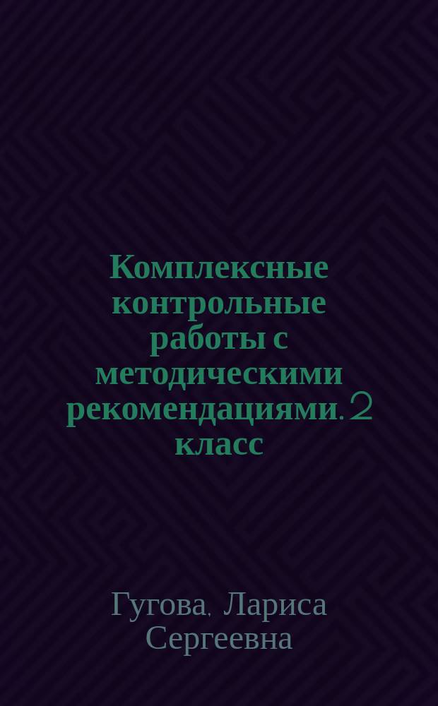 Комплексные контрольные работы с методическими рекомендациями. 2 класс : проверка и оценка метапредметных результатов младших школьников : учебное пособие для младшего школьного возраста : 6+