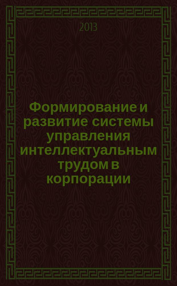 Формирование и развитие системы управления интеллектуальным трудом в корпорации : автореферат диссертации на соискание ученой степени доктора экономических наук : специальность 08.00.05 <Экономика и управление народным хозяйством по отраслям и сферам деятельности>