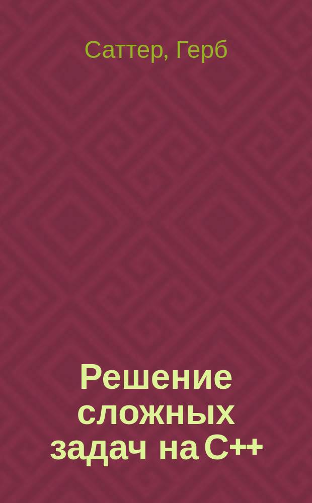 Решение сложных задач на С++ : 87 головоломных задач с решениями