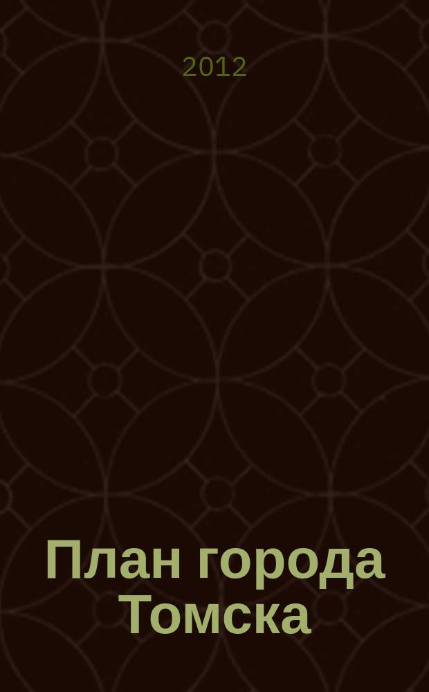 План города Томска : с прилегающей к нему железнодорожной ветвью : Почтовая открытка