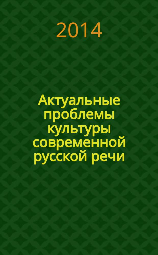Актуальные проблемы культуры современной русской речи : материалы международной научной конференции (г. Армавир, 21-23 ноября 2014 г.)