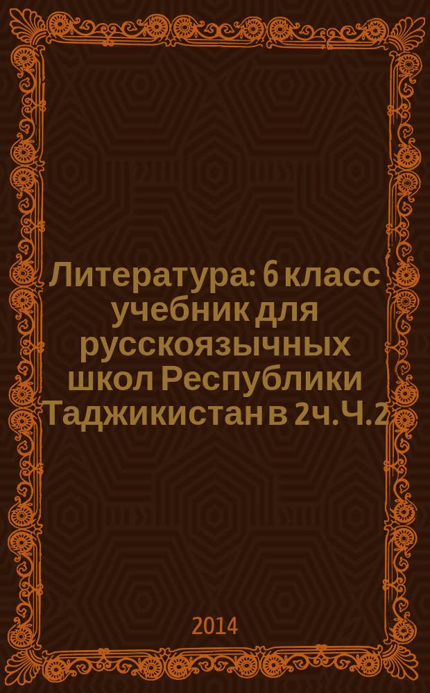 Литература : 6 класс учебник для русскоязычных школ Республики Таджикистан [в 2 ч. Ч. 2