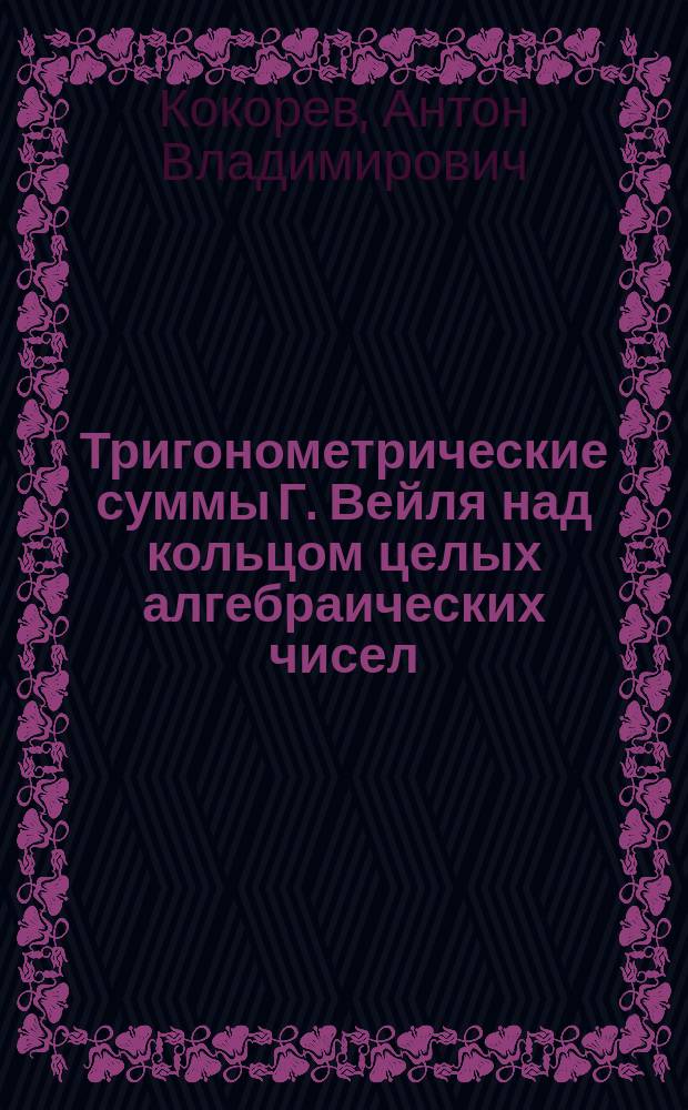 Тригонометрические суммы Г. Вейля над кольцом целых алгебраических чисел : автореферат диссертации на соискание ученой степени кандидата физико-математических наук : специальность 01.01.06 <Математическая логика, алгебра и теория чисел>