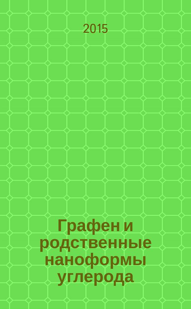 Графен и родственные наноформы углерода : краткий обзор