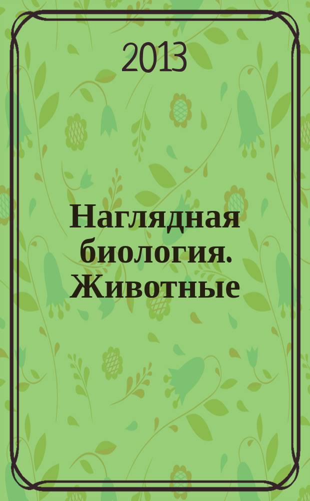 Наглядная биология. Животные : 7 класс : интерактивное учебное пособие