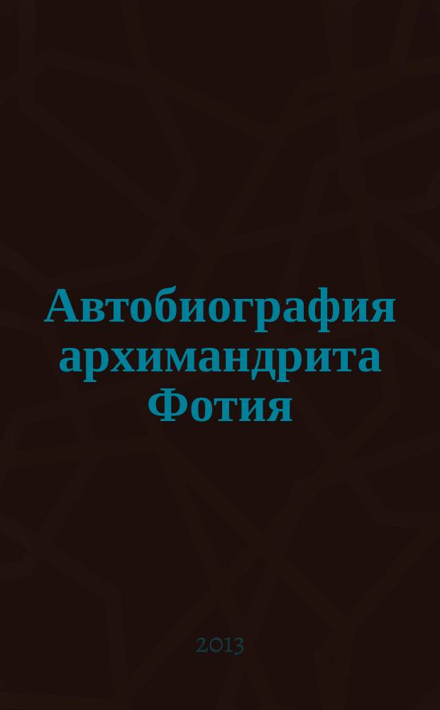 Автобиография архимандрита Фотия (Спасского), (1792–1838)