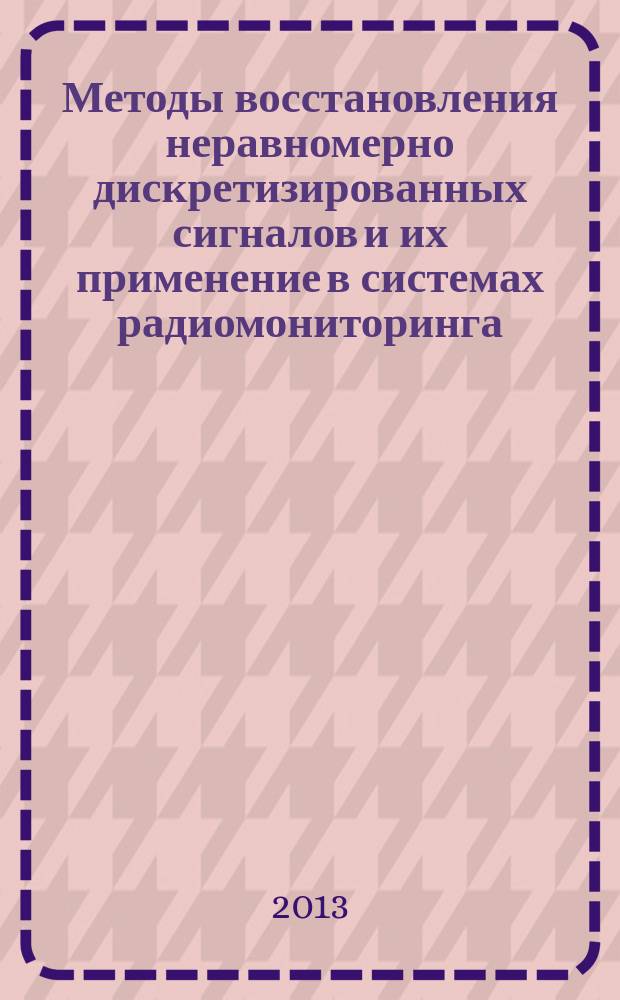 Методы восстановления неравномерно дискретизированных сигналов и их применение в системах радиомониторинга : автореферат диссертации на соискание ученой степени кандидата технических наук : специальность 05.12.04 <Радиотехника, в том числе системы и устройства телевидения>