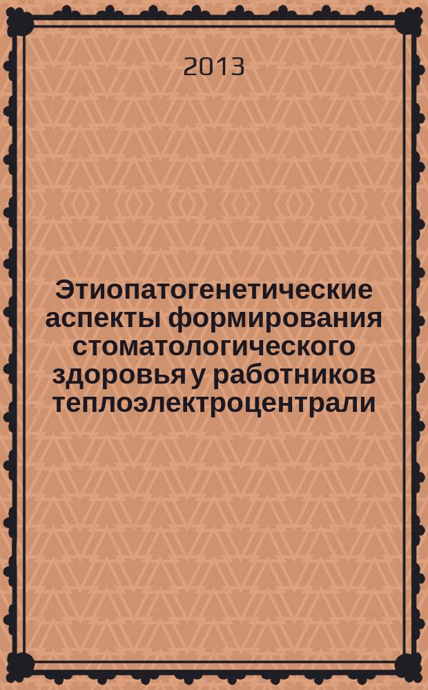 Этиопатогенетические аспекты формирования стоматологического здоровья у работников теплоэлектроцентрали : автореферат диссертации на соискание ученой степени кандидата медицинских наук : специальность 14.01.14 <Стоматология>