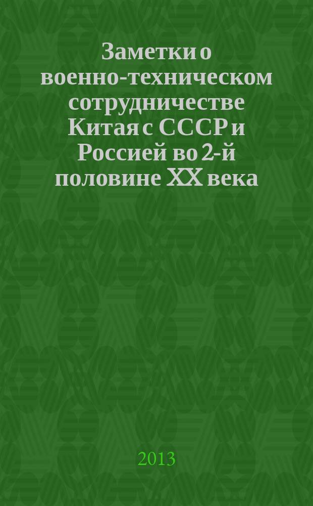 Заметки о военно-техническом сотрудничестве Китая с СССР и Россией во 2-й половине XX века : (с переводом избранных фрагментов из воспоминаний генерал-полковника Лю Хуацина)