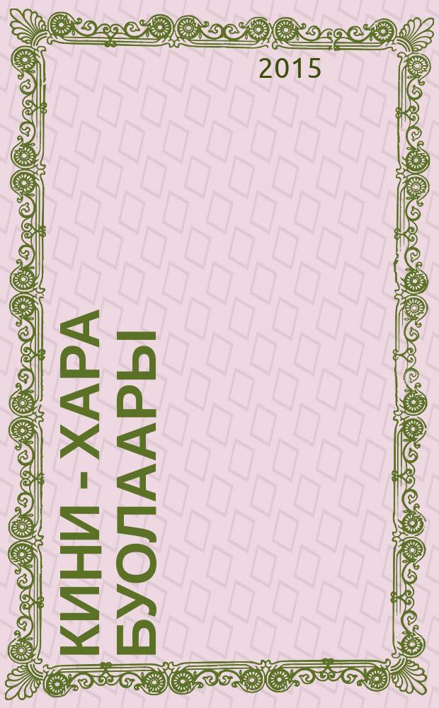 Киhи - хара буолаары : роман. Ч. 1