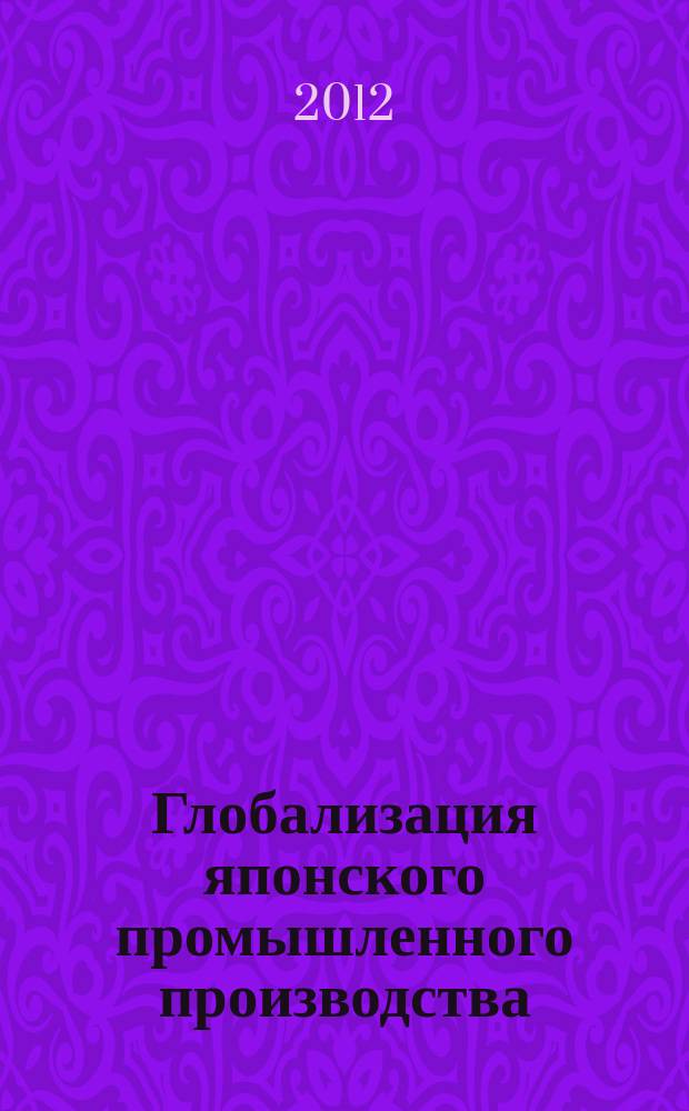 Глобализация японского промышленного производства
