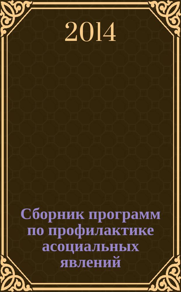 Сборник программ по профилактике асоциальных явлений (по итогам III областного конкурса среди образовательных учреждений Челябинской области)