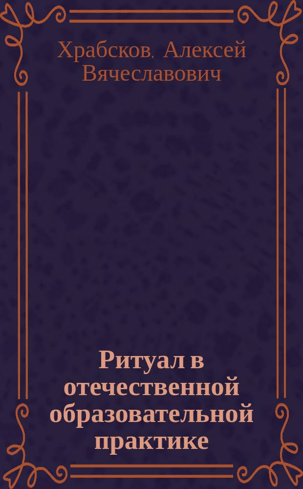 Ритуал в отечественной образовательной практике : монография