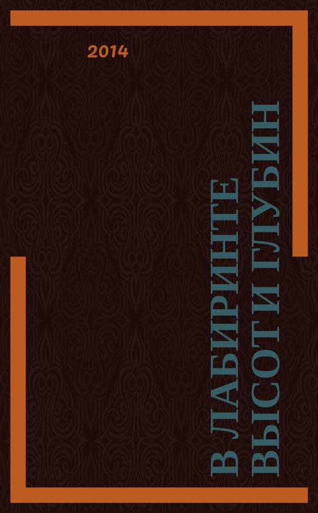 В лабиринте высот и глубин : из переписки друзей