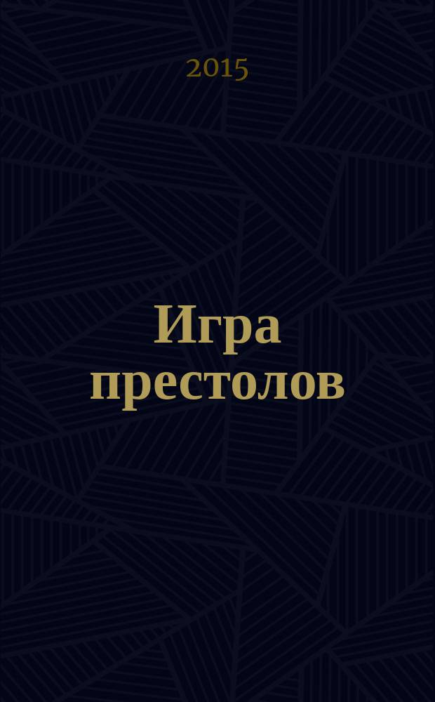Игра престолов : фантастический роман