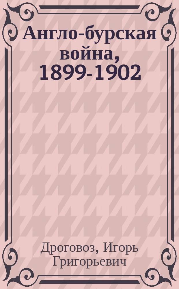 Англо-бурская война, 1899-1902