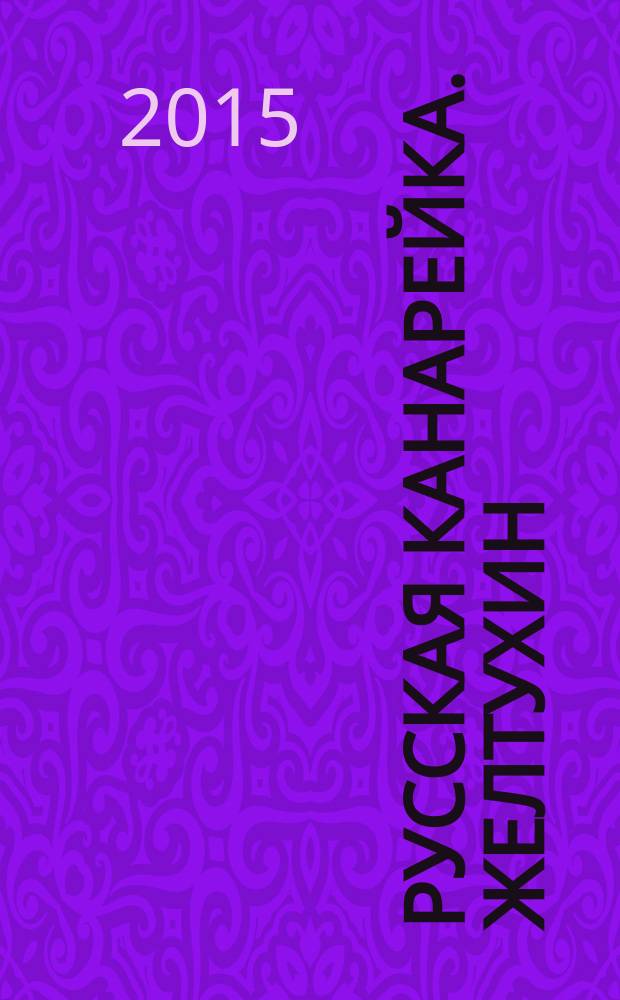 Русская канарейка. Желтухин : роман