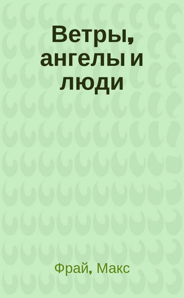 Ветры, ангелы и люди
