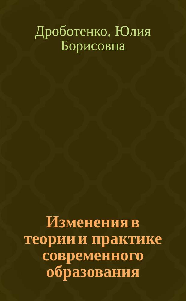 Изменения в теории и практике современного образования : учебные кейсы для магистратуры и аспирантуры : учебное пособие