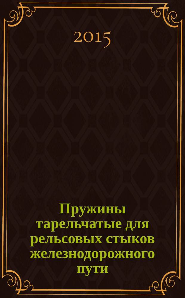 Пружины тарельчатые для рельсовых стыков железнодорожного пути : Технические условия