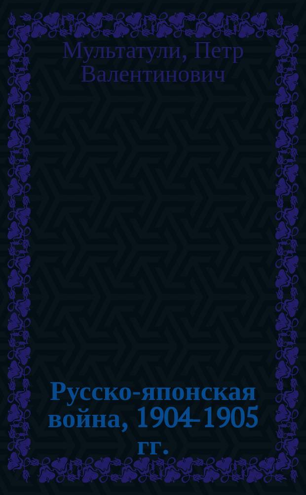 Русско-японская война, 1904-1905 гг.
