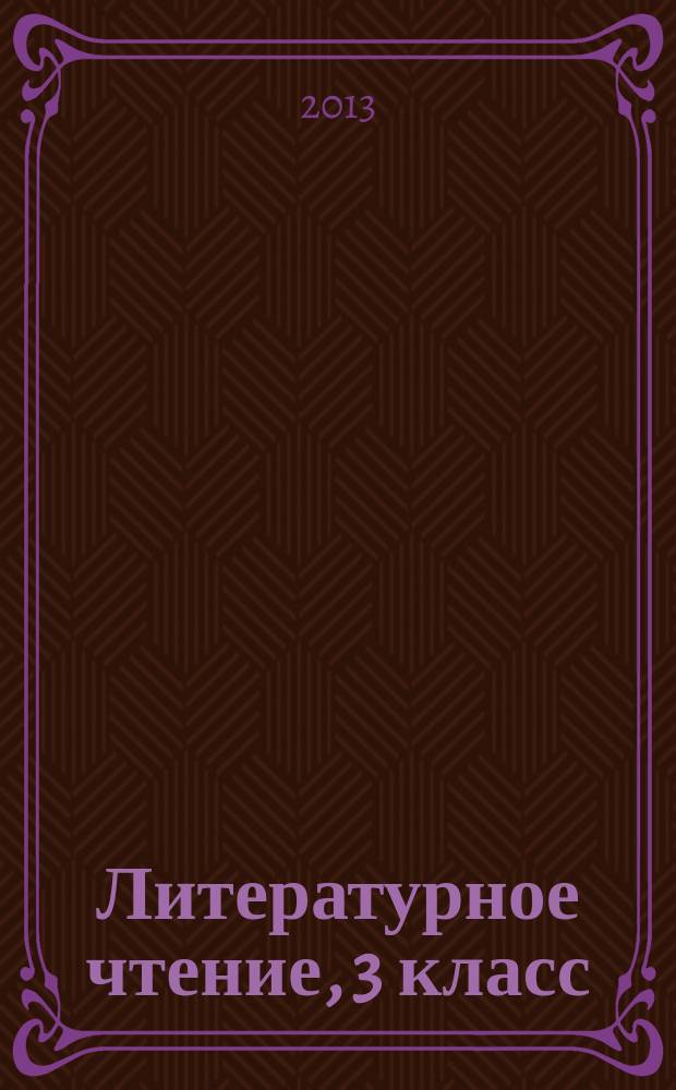 Литературное чтение, 3 класс : интерактивное учебное пособие. Ч. 1 : Творчество народов мира. Басни. Поэтические страницы. Повесть