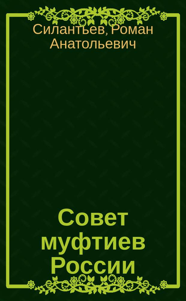 Совет муфтиев России: история одной фитны