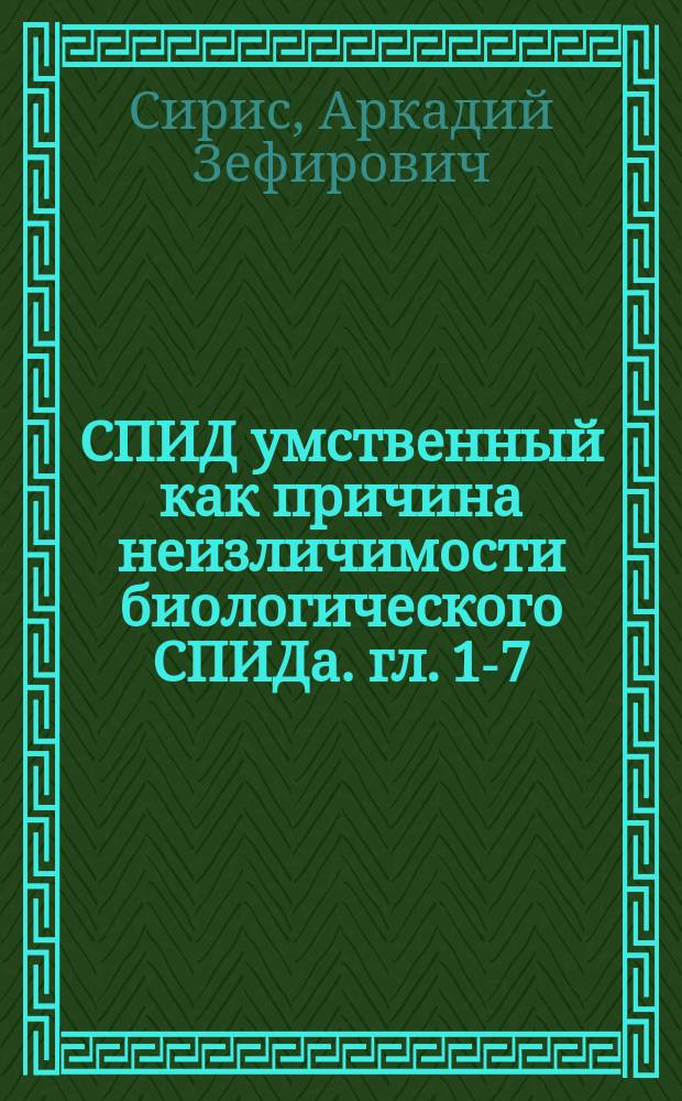 СПИД умственный как причина неизличимости биологического СПИДа. [гл. 1-7]