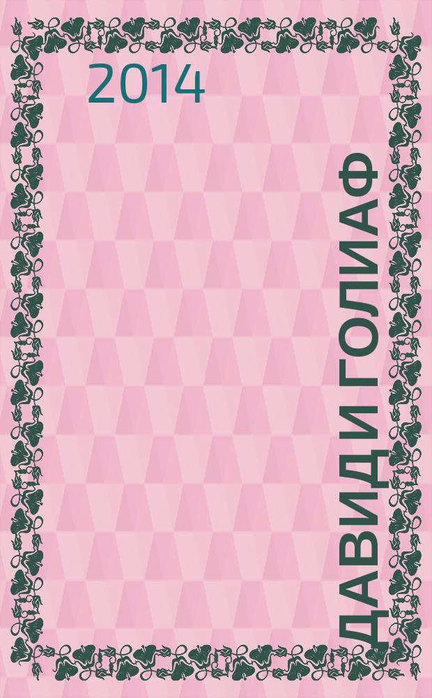 Давид и Голиаф : как аутсайдеры побеждают фаворитов