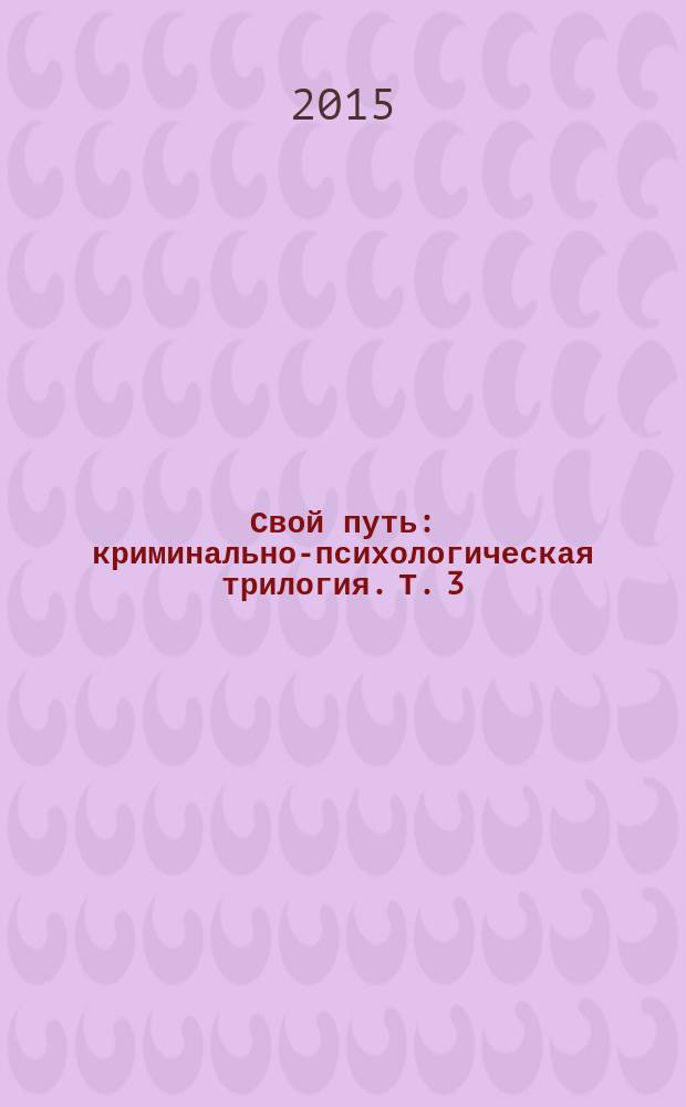 Свой путь : криминально-психологическая трилогия. Т. 3 : Предсказуемая неожиданность