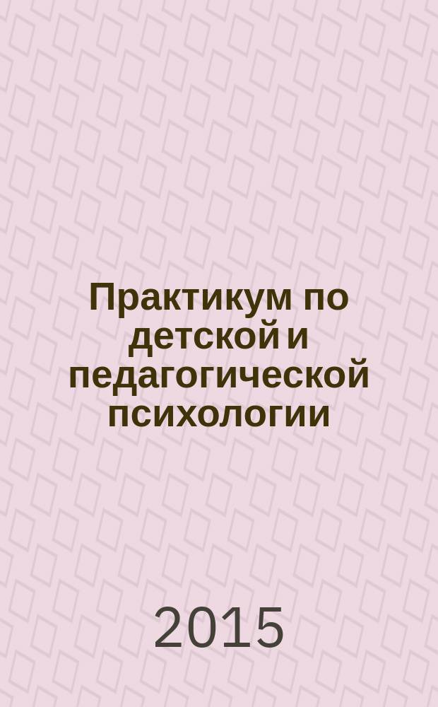 Практикум по детской и педагогической психологии