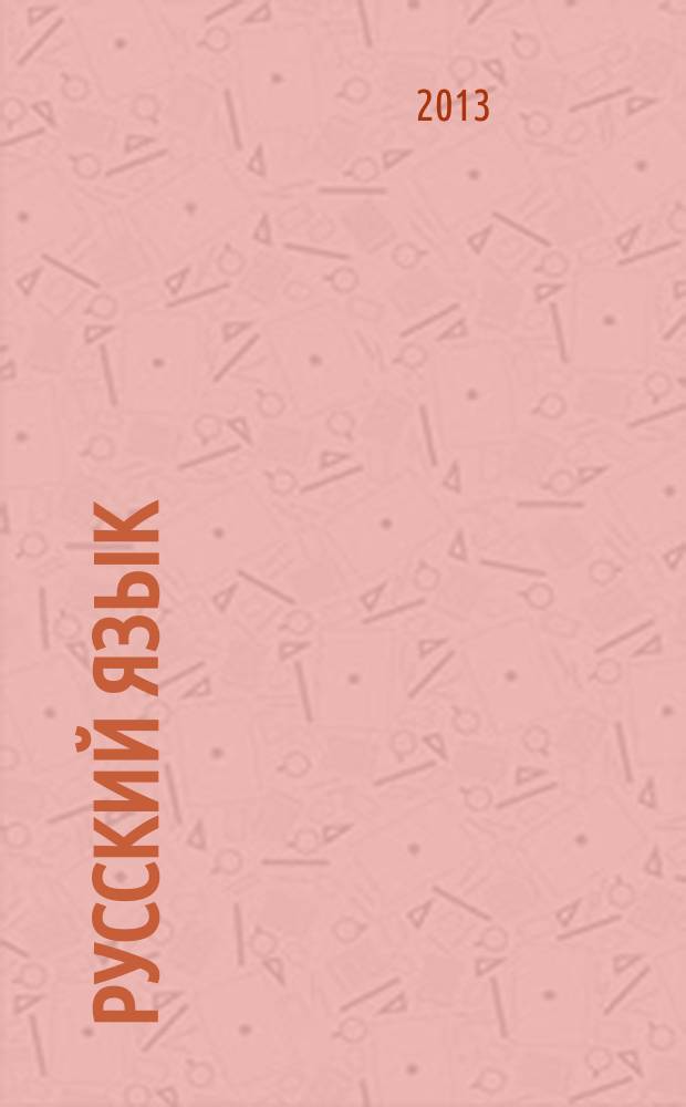 Русский язык : интерактивное учебное пособие. Ч. 2 : Части речи. Орфография