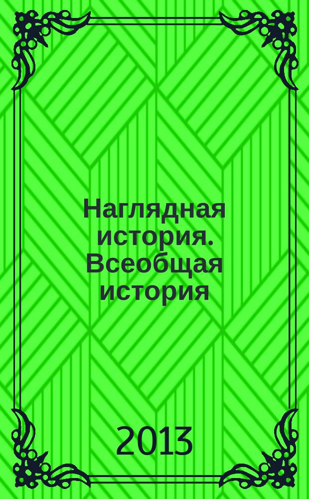 Наглядная история. Всеобщая история : 5 класс : интерактивнное учебное пособие : интерактивные карты