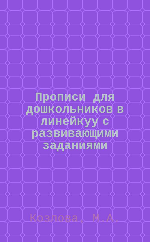 Прописи для дошкольников в линейкуу с развивающими заданиями: 3+