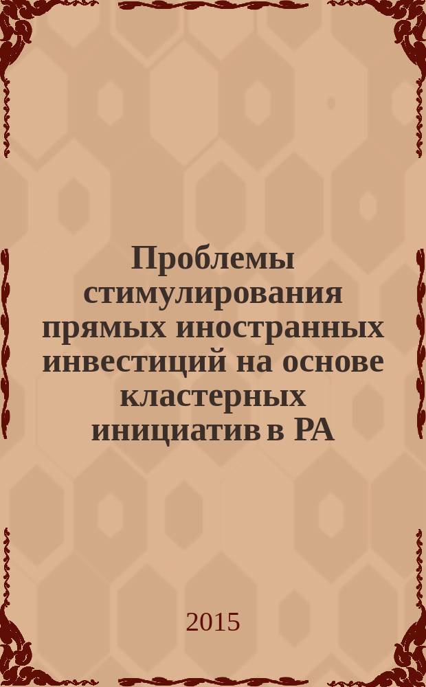 Проблемы стимулирования прямых иностранных инвестиций на основе кластерных инициатив в РА : автореферат диссертации на соискание ученой степени к.э.н. : специальность 08.00.06