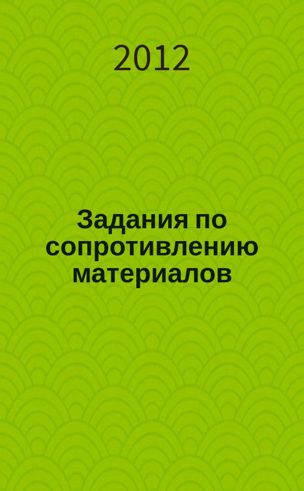 Задания по сопротивлению материалов (для самостоятельной работы и тестирования)
