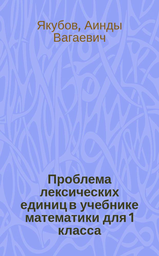 Проблема лексических единиц в учебнике математики для 1 класса