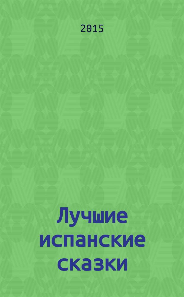 Лучшие испанские сказки = Los mejores cuentos españoles : словарь, комментарии, упражнения