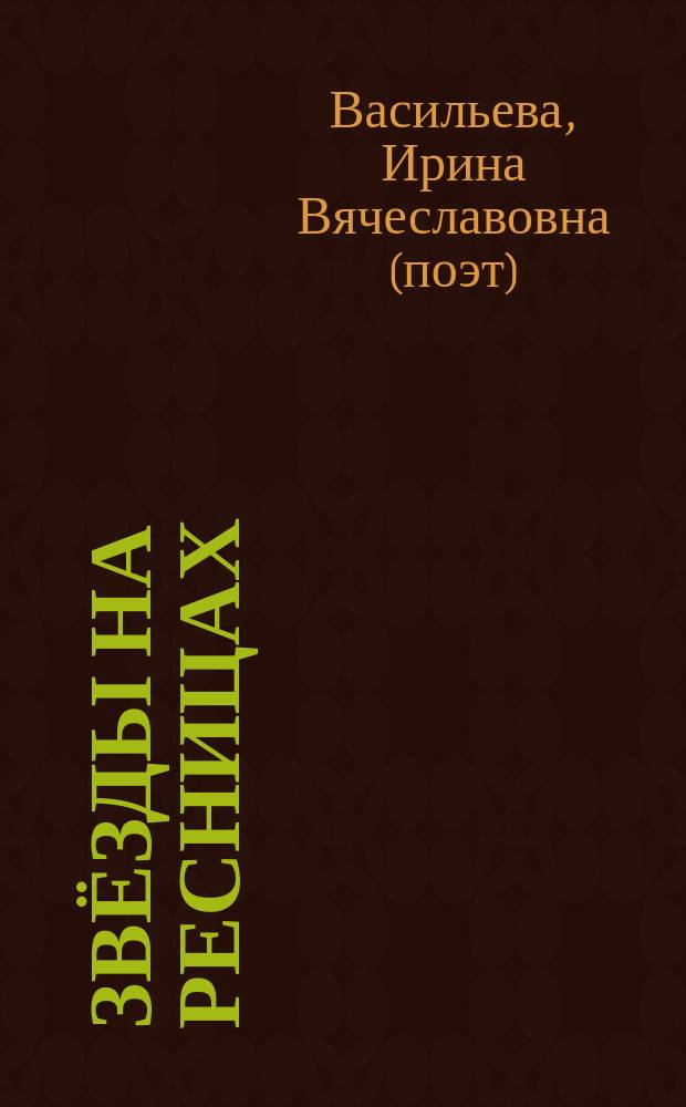 Звёзды на ресницах : книга стихов