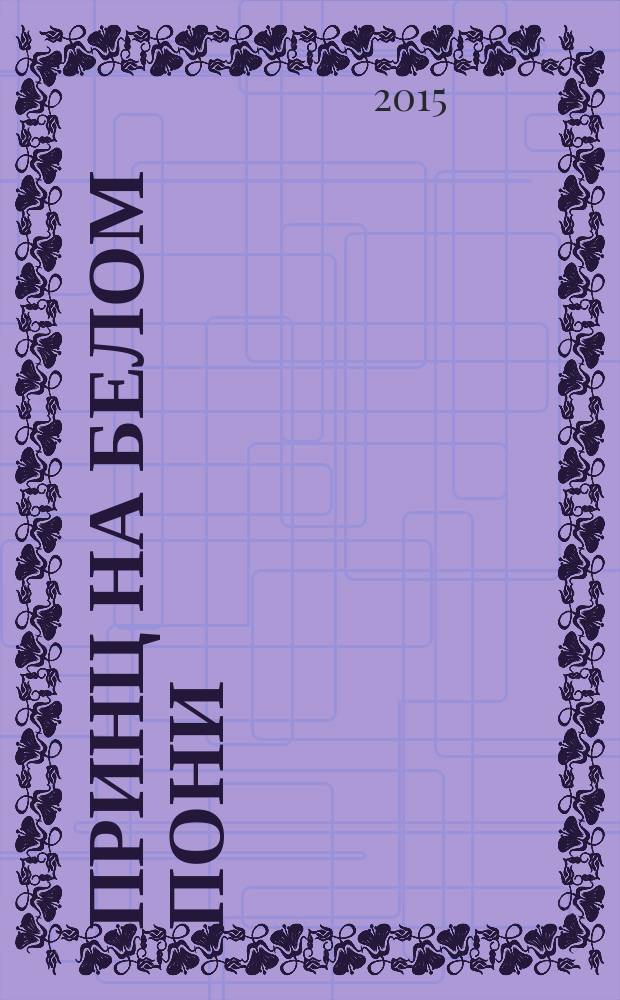 Принц на белом пони : роман