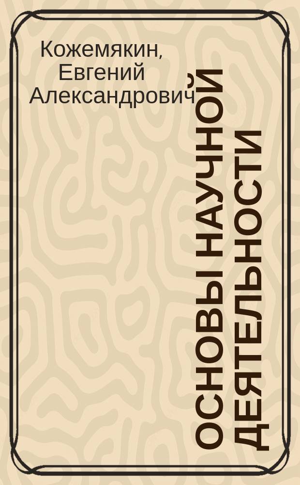 Основы научной деятельности : учебно-методическое пособие для студентов направления подготовки 031600.62 Реклама и связи с общественностью