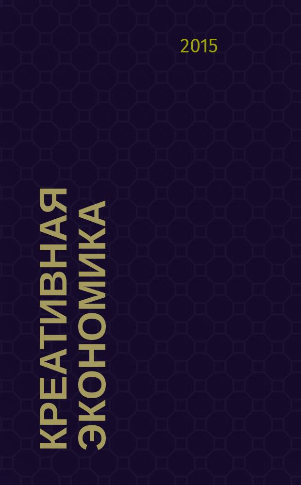 Креативная экономика : XVI Всероссийская научно-практическая конференция (Екатеринбург, 11-12 января 2015 г.) : материалы