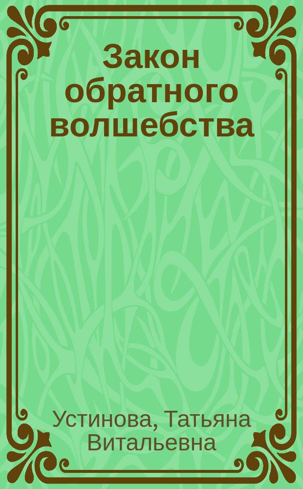 Закон обратного волшебства : роман