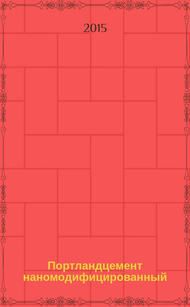 Портландцемент наномодифицированный : Технические условия