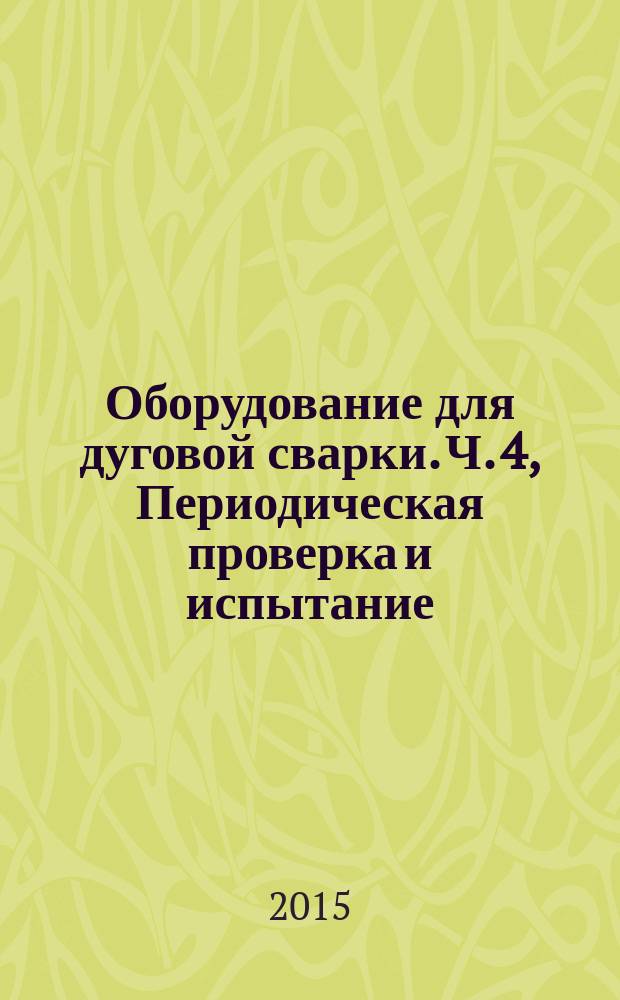 Оборудование для дуговой сварки. Ч. 4, Периодическая проверка и испытание