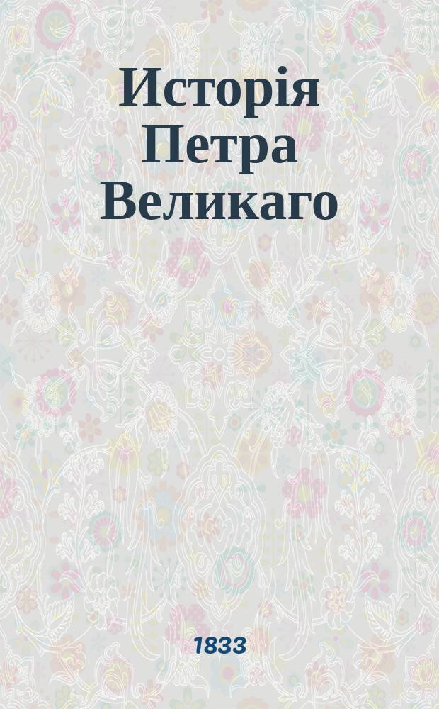 Исторія Петра Великаго : томъ первый-шестый. Т. 5