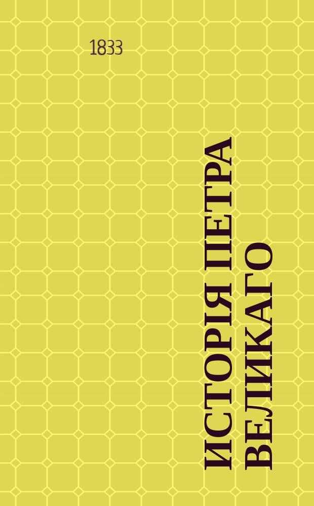 Исторія Петра Великаго : томъ первый-шестый. Т. 6