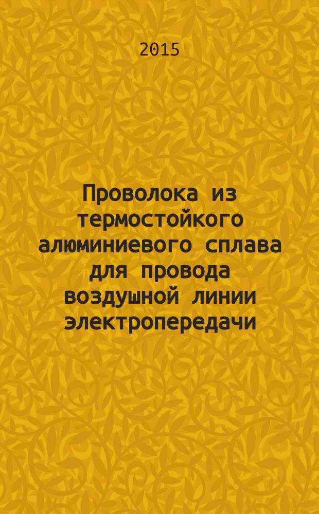Проволока из термостойкого алюминиевого сплава для провода воздушной линии электропередачи