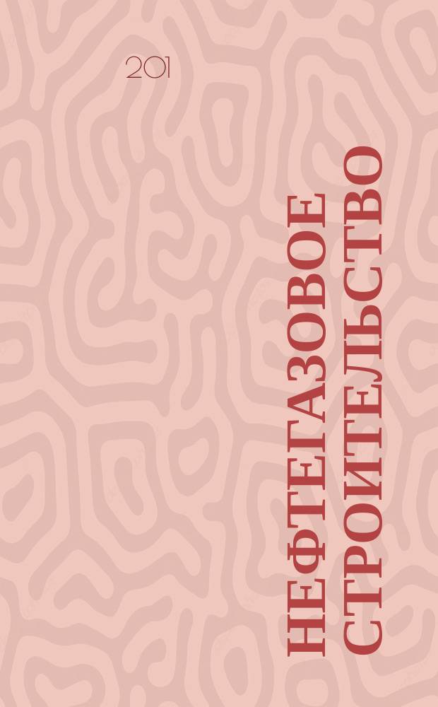 Нефтегазовое строительство : нефтяная промышленность, газовая промышленность, нефтегазовое строительство, иные организации, исполнительная власть, законодательная власть, региональная власть, некоммерческие организации, СМИ