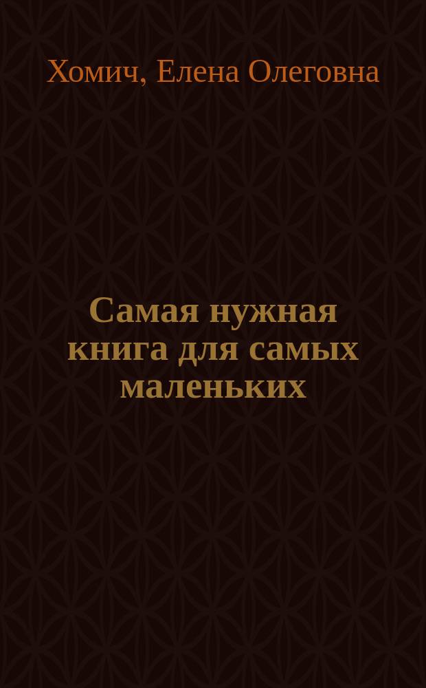 Самая нужная книга для самых маленьких